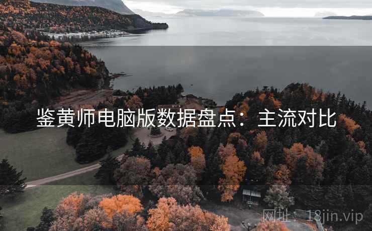 鉴黄师电脑版数据盘点：主流对比