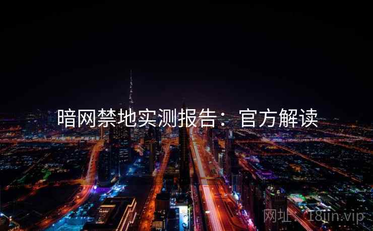 暗网禁地实测报告：官方解读