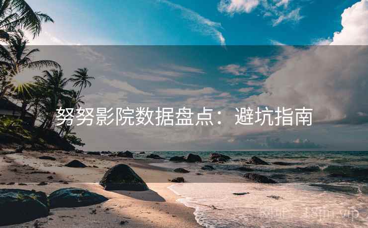 努努影院数据盘点：避坑指南