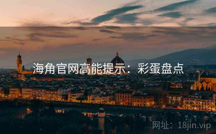 海角官网高能提示：彩蛋盘点